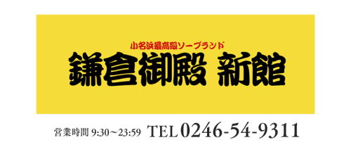 鎌倉御殿新館