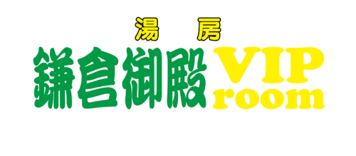 鎌倉御殿VIP