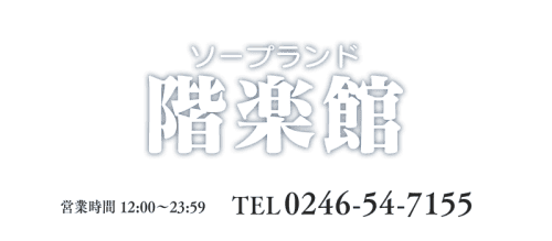 階楽館