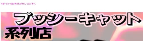 プッシーキャット_HPトップ