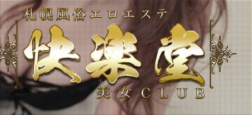 快楽堂公式ホームページ/ロゴ
