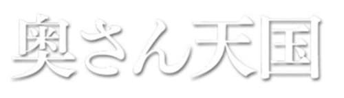 奥さん天国_HPトップ