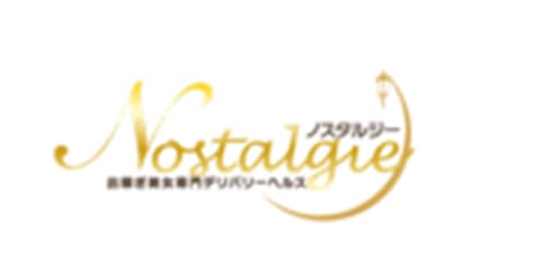 ノスタルジー