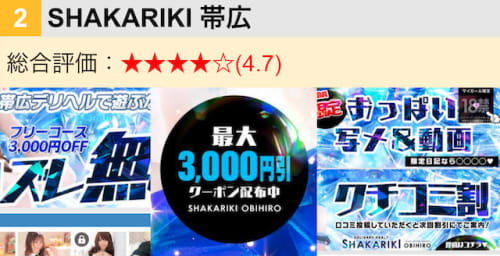 SHAKARIKI帯広(旧・恋DOLL)
