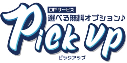 OPサービスpick-up