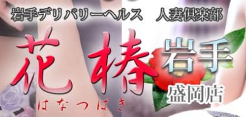 花椿_HPトップ