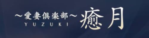 癒月_HPトップ