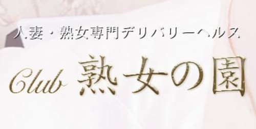 熟女の園