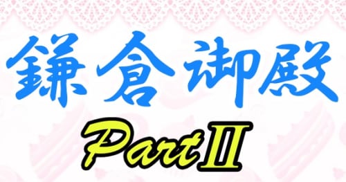鎌倉御殿パート2