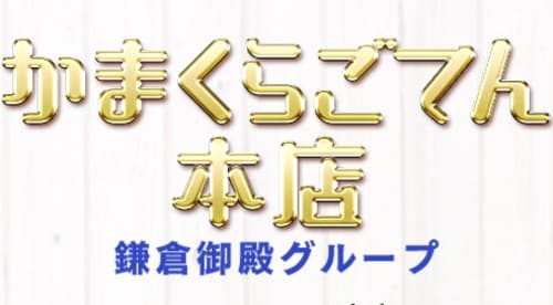 かまくらごてん本店