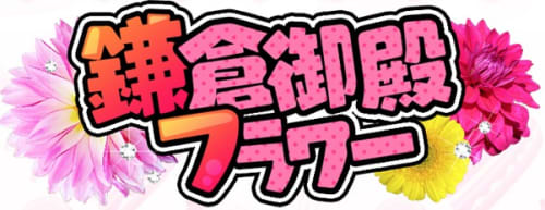 鎌倉御殿フラワー
