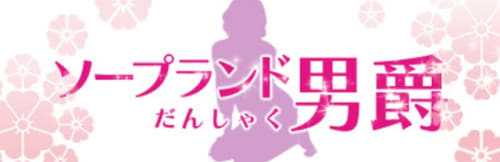 ソープランド男爵