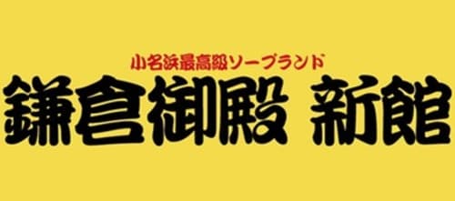 鎌倉御殿新館