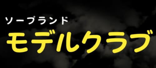モデルクラブ