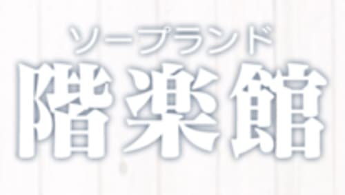 階楽館