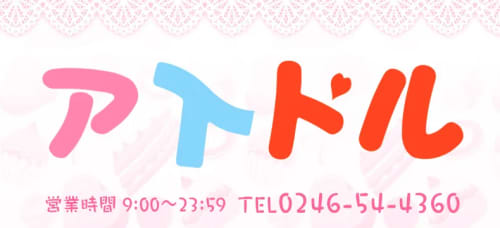 アイドル