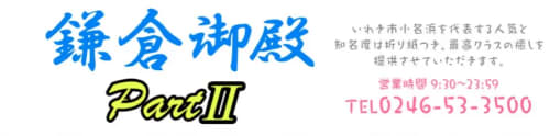 鎌倉御殿パート2