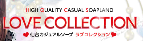 ラブコレクション仙台