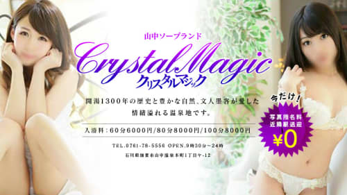 クリスタルマジックHP