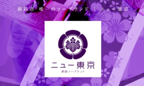 ニュー東京ソープランド