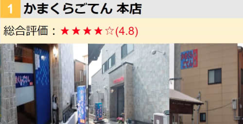 かまくらごてん本店評価