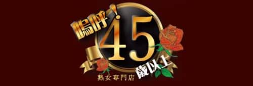 45歳_HPトップ