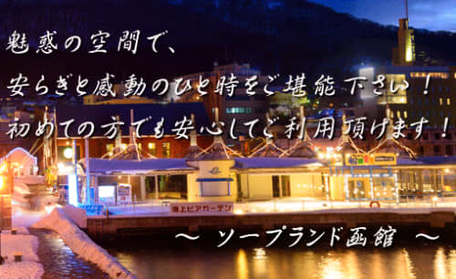 ソープランド函館