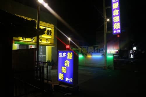 小名浜ソープ街