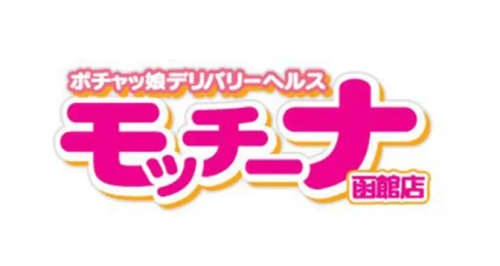 モッチ~ナ