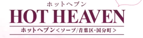 ホットヘブン】