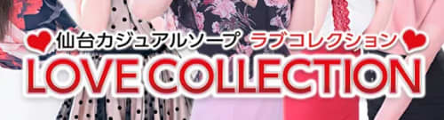 ラブコレクション