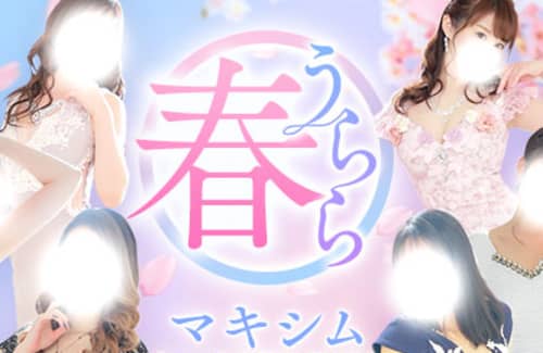 マキシム