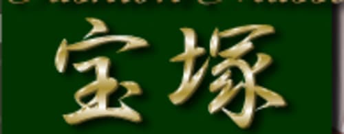 宝塚