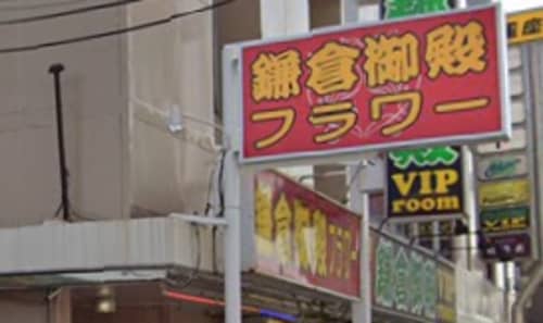 鎌倉御殿フラワー