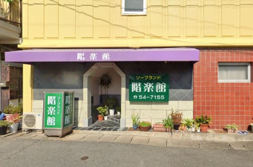 階楽館