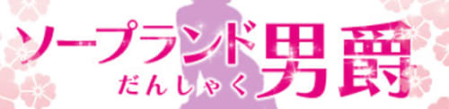 https://www.soapland-danshaku.com/