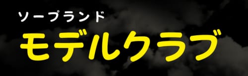 モデルクラブ