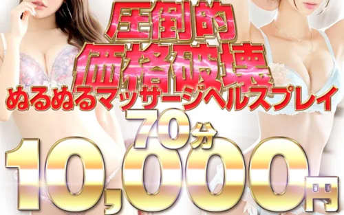 極上回春マッサージ