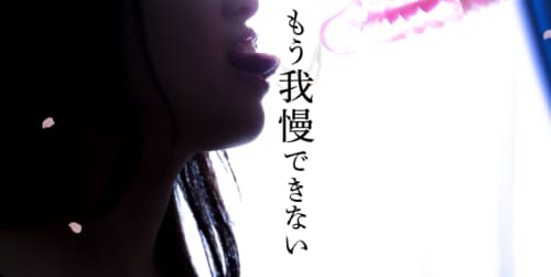 人妻倶楽部内緒の関係春日部店