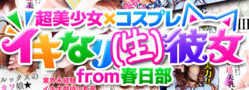 イキなり生彼女 from 春日部