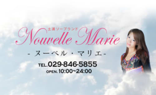 ヌーベル・マリエ