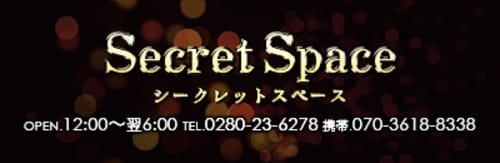 シークレットスペース