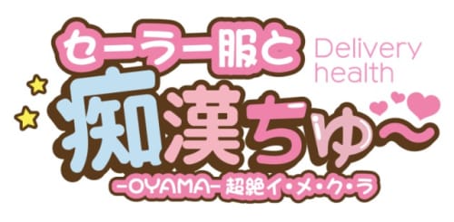 セーラー服と痴漢ちゅ~