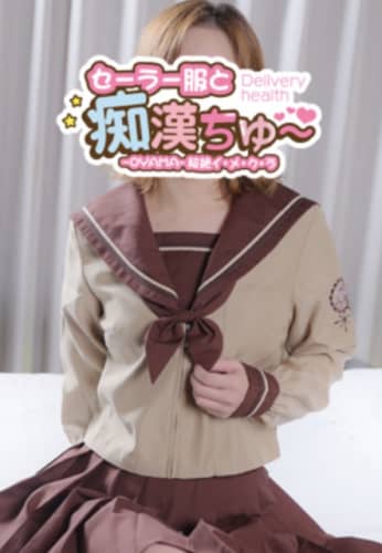 セーラー服と痴漢ちゅ~