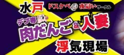 水戸デブ専肉だんご&人妻浮気現場_HPトップ