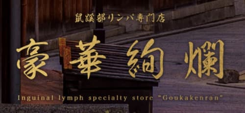 豪華絢爛