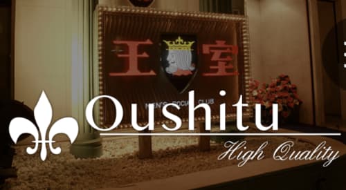 王室