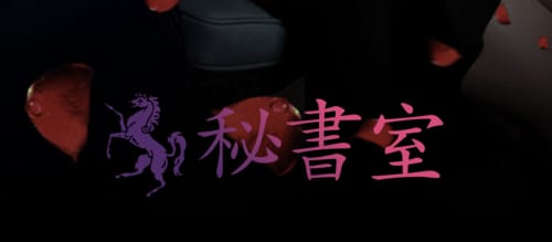 秘書室