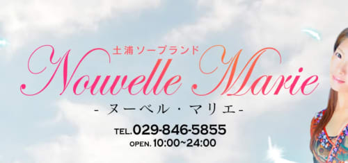 ヌーベル・マリエ