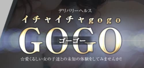 イチャイチャ go go